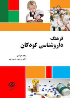 فرهنگ داروشناسی کودکان