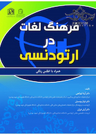 فرهنگ لغات در ارتودنسی همراه با اطلس رنگی