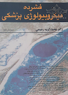 فشرده میکروبیولوژی پزشکی