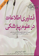 فناوری اطلاعات در علوم پزشکی