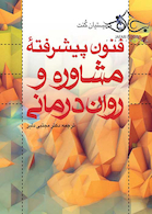 فنون پیشرفته مشاوره و روان درمانی