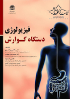 فیزیولوژی دستگاه گوارش