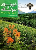 فیزیولوژی و نموگیاهی جلد اول 2015