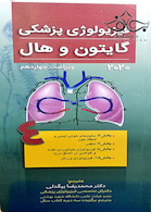 فیزیولوژی پزشکی گایتون و هال 2020 جلد4