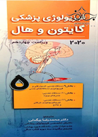 فیزیولوژی پزشکی گایتون و هال 2020 جلد5 دستگاه عصبی