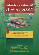 فیزیولوژی پزشکی گایتون و هال 2020 جلد1