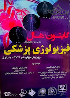 فیزیولوژی پزشکی گایتون و هال 2021 جلد1