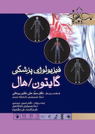 فیزیولوژی پزشکی گایتون و هال 2021 جلد1 شومیز