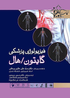 فیزیولوژی پزشکی گایتون و هال 2021 جلد2