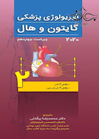 فیزیولوژی پزشکی گایتون و هال 2020 جلد2 قلب
