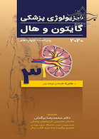 فیزیولوژی پزشکی گایتون و هال 2020 جلد3 کلیه