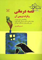 قصه درمانی و اثرات تربیتی آن