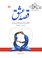 قصه عشق نگاهی تازه به روابط زن و مرد