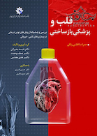 قلب و پزشکی بازساختی