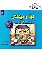 لونا و عینکش