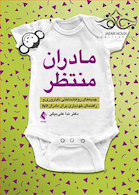 مادران منتظر