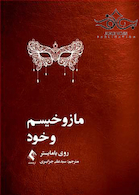 مازوخیسم و خود