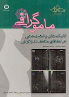 ماموگرافی تکنیک های وضعیت دهی در نماهای مختلف ماموگرافی