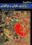 مباحثی از بیولوژی سلولی و مولکولی