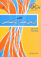 مبانی ارزیابی عصب روانشناختی