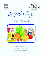 مبانی تغذیه و رژیم های درمانی