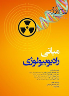 مبانی رادیوبیولوژی