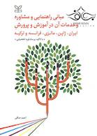 مبانی راهنمایی و مشاوره و خدمات آن در آموزش و پرورش ایران، ژاپن، مالزی، فرانسه و ترکیه