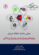 مبانی ساخت حفاظ دربرابر پرتوهای یونیزان و غیر یونیزان پزشکی