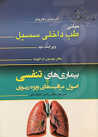 مبانی طب داخلی سسیل بیماری های تنفسی و اصول مراقبت های ویژه ریوی