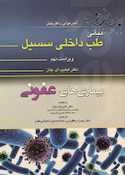 مبانی طب داخلی سسیل بیماری های عفونی