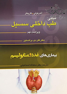 مبانی طب داخلی سسیل بیماری های غدد و متابولیسم