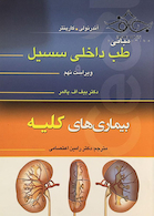 مبانی طب داخلی سسیل بیماری های کلیه