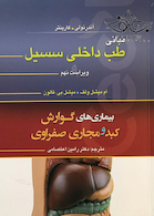 مبانی طب داخلی سسیل بیماری های گوارش کبد و مجاری صفراوی