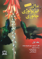 مبانی فیزیولوژی جانوری جلد1
