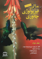 مبانی فیزیولوژی جانوری جلد2