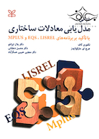 مبانی مدل یابی معادلات ساختاری