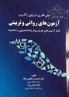 مبانی نظری ارزیابی و کاربرد آزمون های روانی و تربیتی