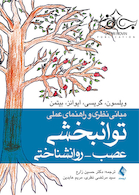 مبانی نظری و راهنمای عملی توانبخشی عصب - روانشناختی