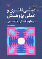 مبانی نظری و عملی پژوهش در علوم انسانی و اجتماعی