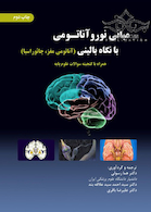 مبانی نوروآناتومی با نگاه بالینی