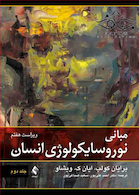 مبانی نوروسایکولوژی انسان جلد 2