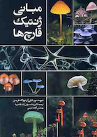 مبانی ژنتیک قارچ ها