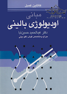 مبانی اودیولوژی بالینی