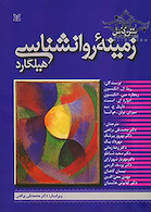 متن کامل زمینه روانشناسی هیلگارد