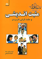 مثبت اندیشی و مثبت گرایی کاربردی