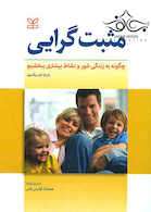 مثبت گرایی چگونه به زندگی شور و نشاط بیشتری ببخشیم