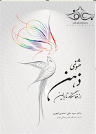 مثنوی ذهن از خاستگاه تا بالین