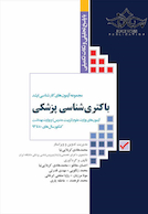 مجموعه آزمون های کارشناسی ارشد باکتری شناسی پزشکی