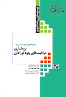 مجموعه آزمون های کارشناسی ارشد پرستاری مراقبت های ویژه نوزادان