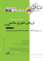 مجموعه آزمونهای کارشناسی ارشد ارزیابی فناوری سلامت (HTA) ETC